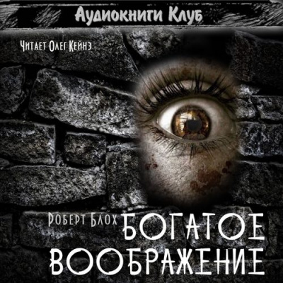 Блох Роберт - Богатое воображение HubKnigi — Аудиокниги Онлайн | Классика, Детективы, Поэзия и Более