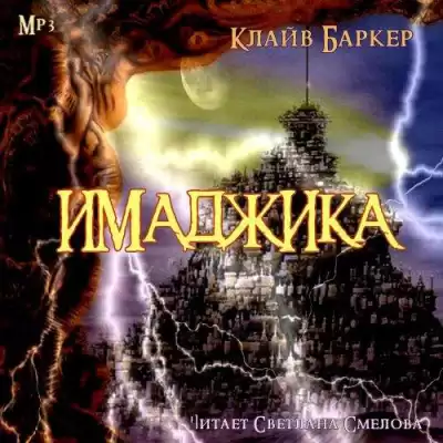 Баркер Клайв - Имаджика HubKnigi — Аудиокниги Онлайн | Классика, Детективы, Поэзия и Более