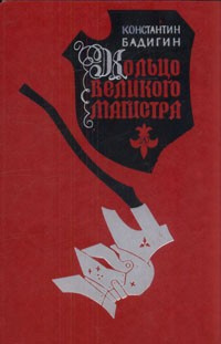 Бадигин Константин - Кольцо великого магистра HubKnigi — Аудиокниги Онлайн | Классика, Детективы, Поэзия и Более