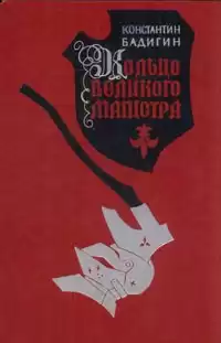 Бадигин Константин - Кольцо великого магистра HubKnigi — Аудиокниги Онлайн | Классика, Детективы, Поэзия и Более
