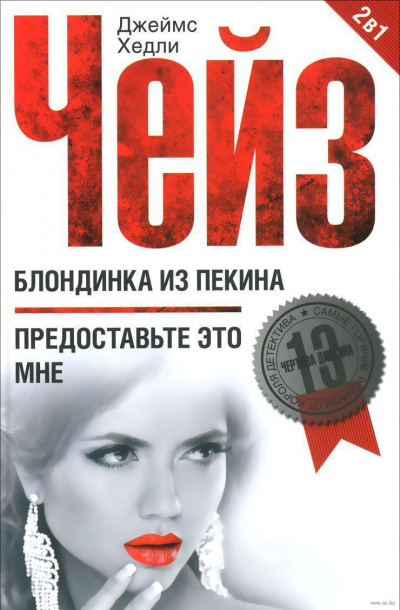 Чейз Джеймс Хедли - Блондинка из Пекина HubKnigi — Аудиокниги Онлайн | Классика, Детективы, Поэзия и Более