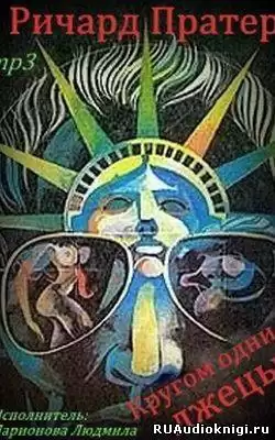 Пратер Ричард - Кругом одни лжецы (Кругом жульё) HubKnigi — Аудиокниги Онлайн | Классика, Детективы, Поэзия и Более
