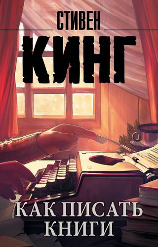 Кинг Стивен - Как писать книги HubKnigi — Аудиокниги Онлайн | Классика, Детективы, Поэзия и Более