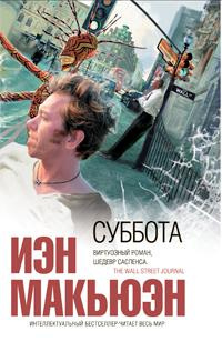 Макьюэн Иэн - Суббота HubKnigi — Аудиокниги Онлайн | Классика, Детективы, Поэзия и Более