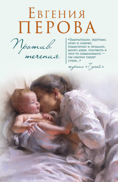 Перова Евгения - Против течения HubKnigi — Аудиокниги Онлайн | Классика, Детективы, Поэзия и Более