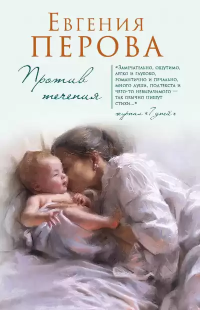 Перова Евгения - Против течения HubKnigi — Аудиокниги Онлайн | Классика, Детективы, Поэзия и Более
