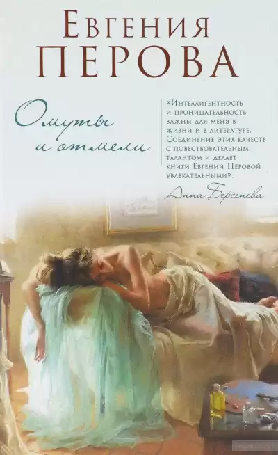 Перова Евгения - Омуты и отмели HubKnigi — Аудиокниги Онлайн | Классика, Детективы, Поэзия и Более