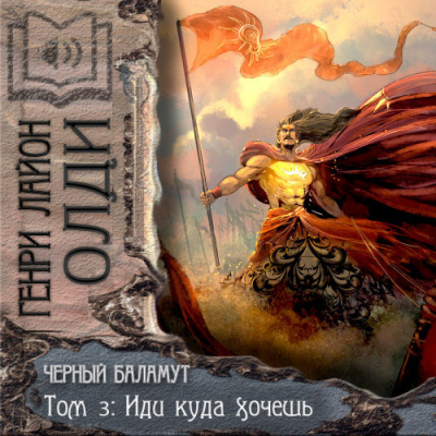 Олди Генри Лайон - Иди куда хочешь HubKnigi — Аудиокниги Онлайн | Классика, Детективы, Поэзия и Более