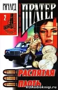 Пратер Ричард - Распятая плоть HubKnigi — Аудиокниги Онлайн | Классика, Детективы, Поэзия и Более