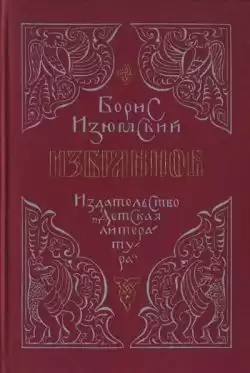 Изюмский Борис - Ханский ярлык HubKnigi — Аудиокниги Онлайн | Классика, Детективы, Поэзия и Более