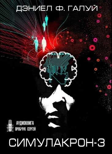 Галуй Дэниел - Симулакрон-3 HubKnigi — Аудиокниги Онлайн | Классика, Детективы, Поэзия и Более