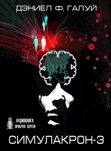 Галуй Дэниел - Симулакрон-3 HubKnigi — Аудиокниги Онлайн | Классика, Детективы, Поэзия и Более