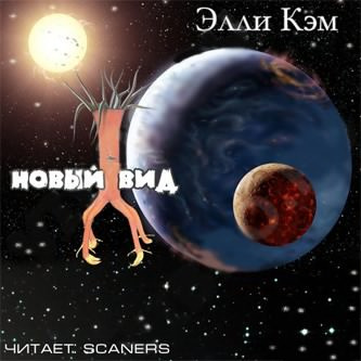 Кэм Элли - Новый вид HubKnigi — Аудиокниги Онлайн | Классика, Детективы, Поэзия и Более