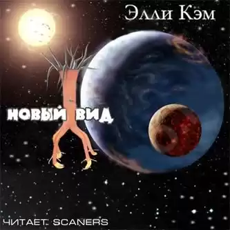 Кэм Элли - Новый вид HubKnigi — Аудиокниги Онлайн | Классика, Детективы, Поэзия и Более