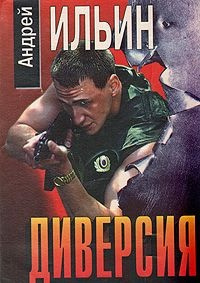 Ильин Андрей - Диверсия HubKnigi — Аудиокниги Онлайн | Классика, Детективы, Поэзия и Более