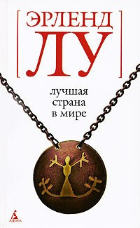 Лу Эрленд - Лучшая страна в мире HubKnigi — Аудиокниги Онлайн | Классика, Детективы, Поэзия и Более