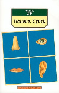 Лу Эрленд - Наивно. Супер HubKnigi — Аудиокниги Онлайн | Классика, Детективы, Поэзия и Более