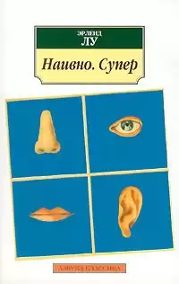 Лу Эрленд - Наивно. Супер HubKnigi — Аудиокниги Онлайн | Классика, Детективы, Поэзия и Более