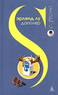Лу Эрленд - Допплер HubKnigi — Аудиокниги Онлайн | Классика, Детективы, Поэзия и Более