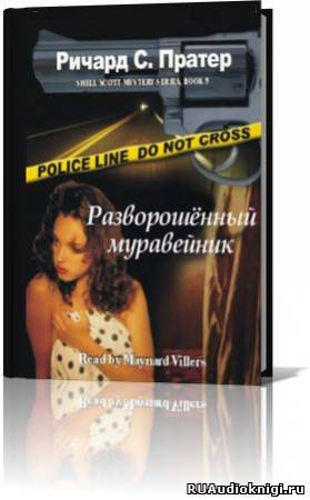 Пратер Ричард - Разворошенный муравейник HubKnigi — Аудиокниги Онлайн | Классика, Детективы, Поэзия и Более