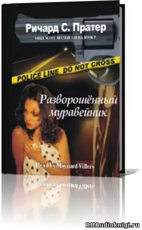 Пратер Ричард - Разворошенный муравейник HubKnigi — Аудиокниги Онлайн | Классика, Детективы, Поэзия и Более