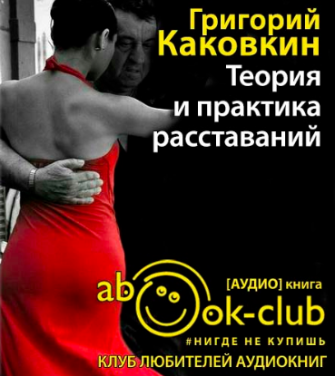 Каковкин Григорий - Теория и практика расставаний HubKnigi — Аудиокниги Онлайн | Классика, Детективы, Поэзия и Более