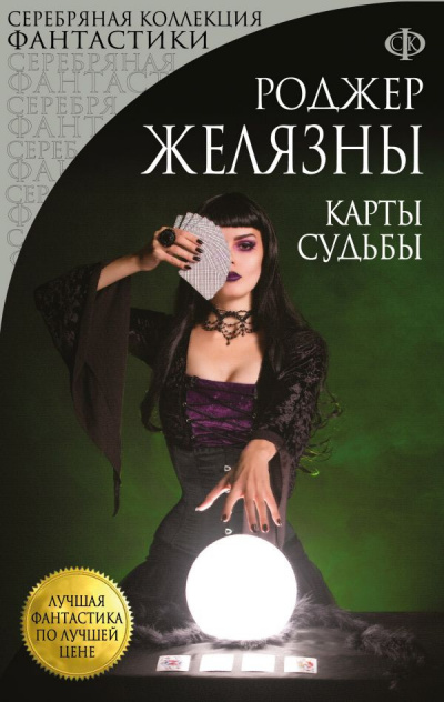 Желязны Роджер - Карты судьбы HubKnigi — Аудиокниги Онлайн | Классика, Детективы, Поэзия и Более