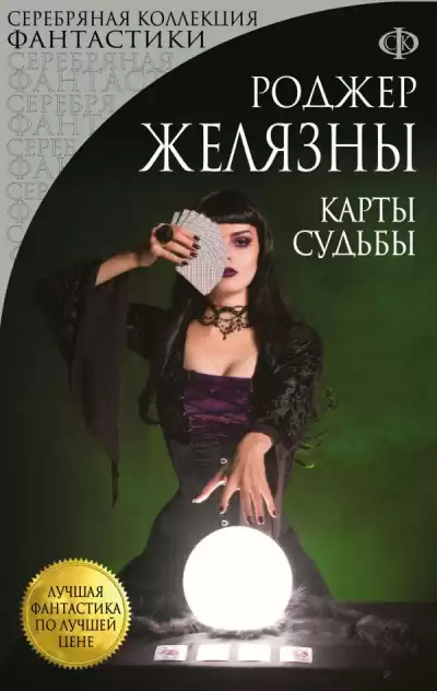 Желязны Роджер - Карты судьбы HubKnigi — Аудиокниги Онлайн | Классика, Детективы, Поэзия и Более