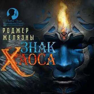 Желязны Роджер - Знак Хаоса HubKnigi — Аудиокниги Онлайн | Классика, Детективы, Поэзия и Более