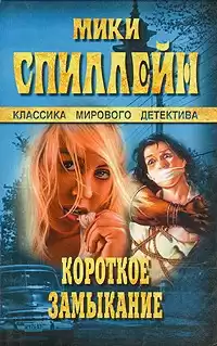 Спиллейн Микки - Короткое замыкание HubKnigi — Аудиокниги Онлайн | Классика, Детективы, Поэзия и Более