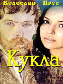 Прус Болеслав - Кукла HubKnigi — Аудиокниги Онлайн | Классика, Детективы, Поэзия и Более