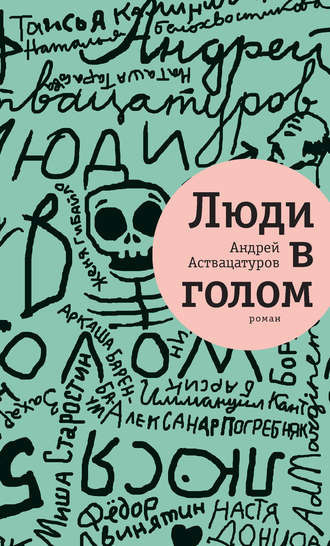 Аствацатуров Андрей - Люди в голом HubKnigi — Аудиокниги Онлайн | Классика, Детективы, Поэзия и Более
