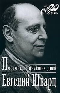 Шварц Евгений - Позвонки минувших дней HubKnigi — Аудиокниги Онлайн | Классика, Детективы, Поэзия и Более