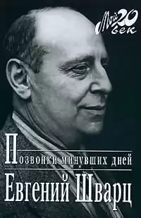 Шварц Евгений - Позвонки минувших дней HubKnigi — Аудиокниги Онлайн | Классика, Детективы, Поэзия и Более