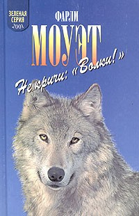 Моуэт Фарли - Не кричи: «Волки!» HubKnigi — Аудиокниги Онлайн | Классика, Детективы, Поэзия и Более