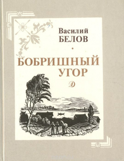 Белов Василий - Бобришный угор HubKnigi — Аудиокниги Онлайн | Классика, Детективы, Поэзия и Более