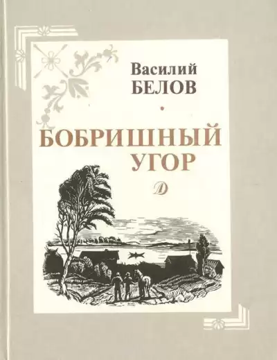 Белов Василий - Бобришный угор HubKnigi — Аудиокниги Онлайн | Классика, Детективы, Поэзия и Более