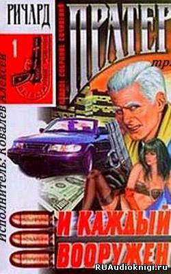 Пратер Ричард - И каждый вооружен HubKnigi — Аудиокниги Онлайн | Классика, Детективы, Поэзия и Более