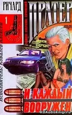 Пратер Ричард - И каждый вооружен HubKnigi — Аудиокниги Онлайн | Классика, Детективы, Поэзия и Более