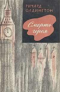 Олдингтон Ричард - Смерть героя HubKnigi — Аудиокниги Онлайн | Классика, Детективы, Поэзия и Более