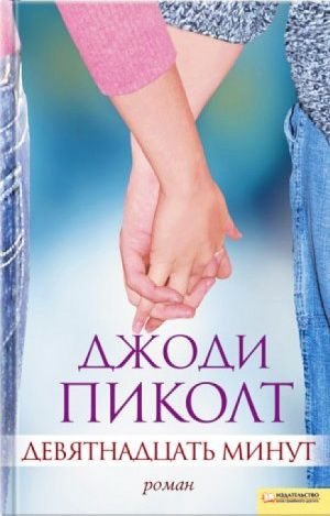 Пиколт Джоди - Девятнадцать минут HubKnigi — Аудиокниги Онлайн | Классика, Детективы, Поэзия и Более