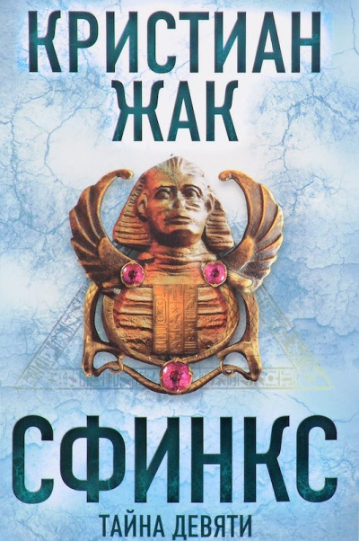 Жак Кристиан - Сфинкс. Тайна девяти HubKnigi — Аудиокниги Онлайн | Классика, Детективы, Поэзия и Более