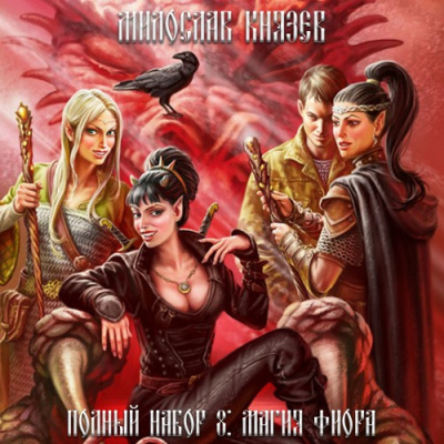 Князев Милослав - Магия Фиора HubKnigi — Аудиокниги Онлайн | Классика, Детективы, Поэзия и Более