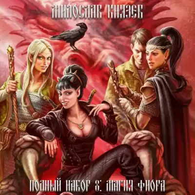 Князев Милослав - Магия Фиора HubKnigi — Аудиокниги Онлайн | Классика, Детективы, Поэзия и Более