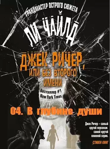 Ли Чайлд - В глубине души HubKnigi — Аудиокниги Онлайн | Классика, Детективы, Поэзия и Более