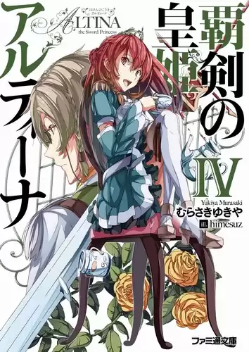 Мурасаки Юкия - Алтина - Принцесса меча 4 HubKnigi — Аудиокниги Онлайн | Классика, Детективы, Поэзия и Более