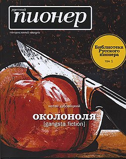 Дубовицкий Натан - Околоноля HubKnigi — Аудиокниги Онлайн | Классика, Детективы, Поэзия и Более