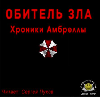 Сухоруков Иван - Обитель зла. Хроники Амбреллы HubKnigi — Аудиокниги Онлайн | Классика, Детективы, Поэзия и Более