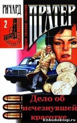 Пратер Ричард - Дело об исчезнувшей красотке HubKnigi — Аудиокниги Онлайн | Классика, Детективы, Поэзия и Более