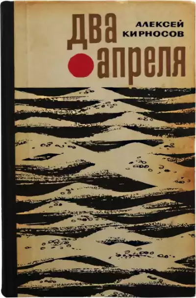 Кирносов Алексей - Два апреля HubKnigi — Аудиокниги Онлайн | Классика, Детективы, Поэзия и Более
